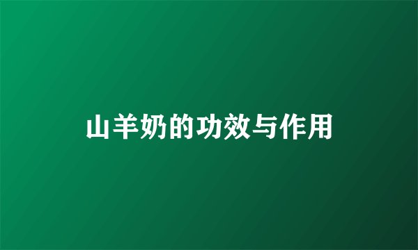 山羊奶的功效与作用