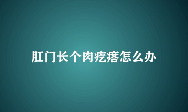 肛门长个肉疙瘩怎么办