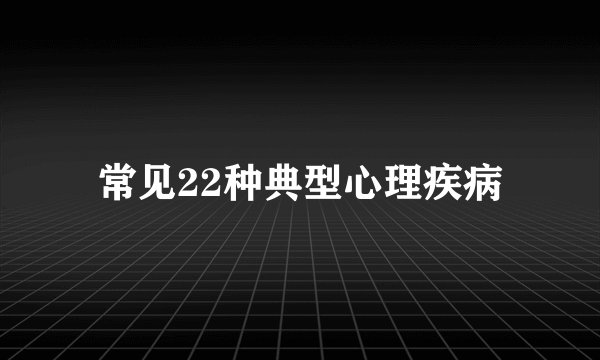 常见22种典型心理疾病
