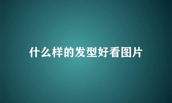 什么样的发型好看图片