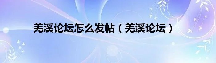 羌溪论坛怎么发帖（羌溪论坛）