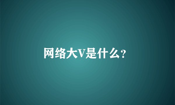 网络大V是什么?