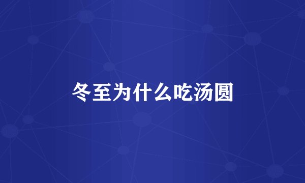 冬至为什么吃汤圆