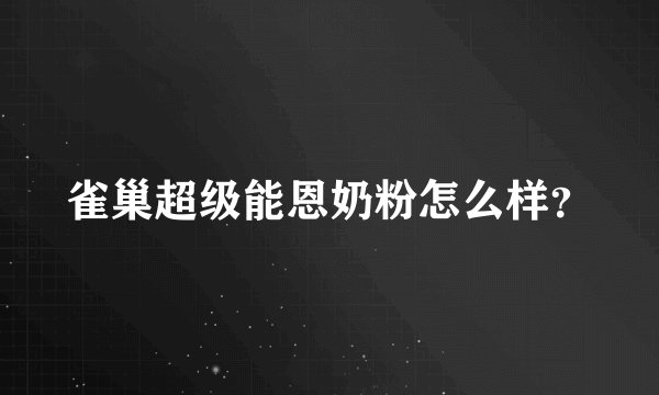 雀巢超级能恩奶粉怎么样?