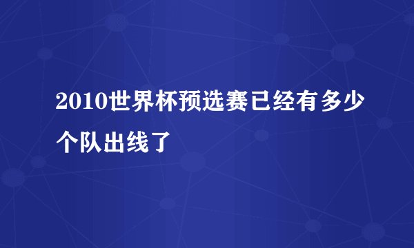2010世界杯预选赛已经有多少个队出线了