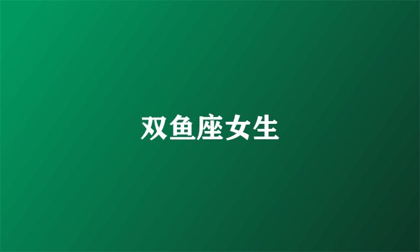 双鱼座女生