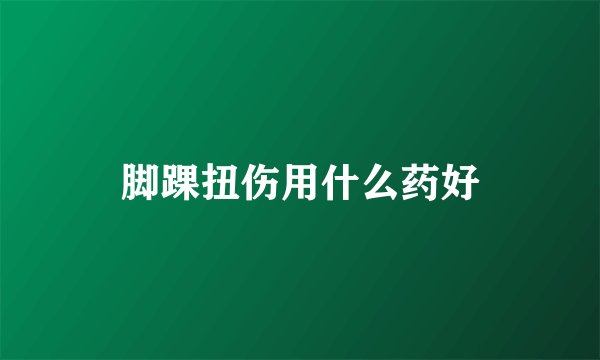 脚踝扭伤用什么药好