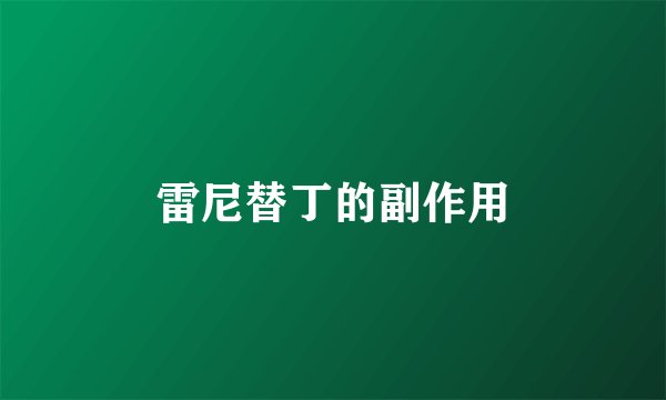 雷尼替丁的副作用
