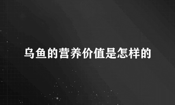 乌鱼的营养价值是怎样的
