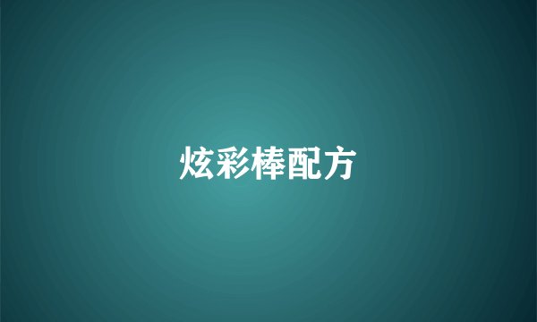 炫彩棒配方