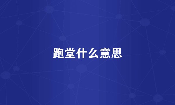 跑堂什么意思