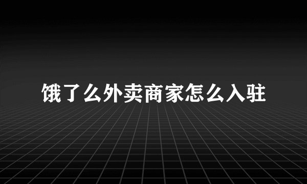 饿了么外卖商家怎么入驻