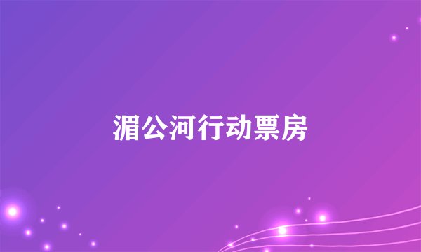 湄公河行动票房