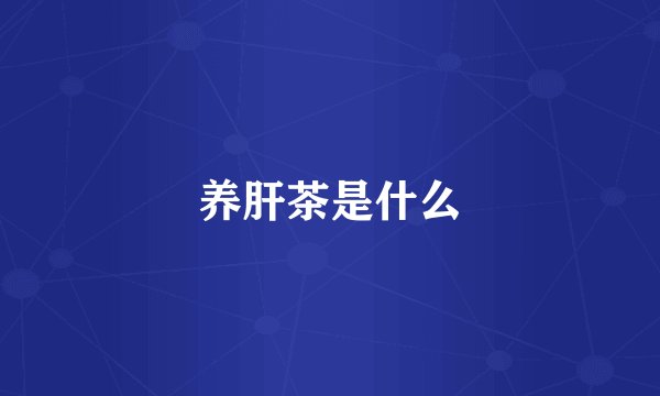 养肝茶是什么