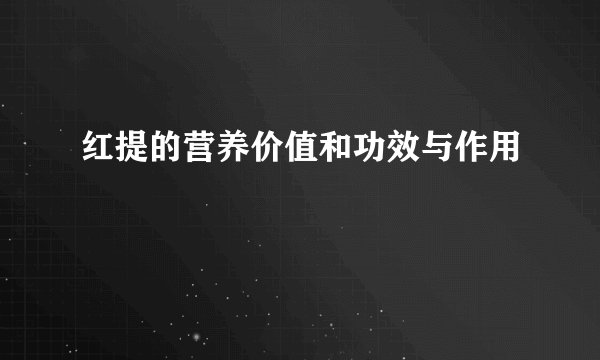 红提的营养价值和功效与作用