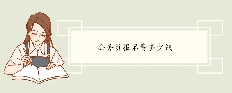 公务员报名费多少钱