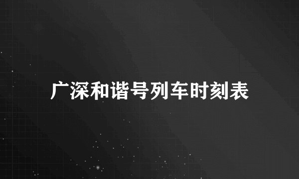 广深和谐号列车时刻表