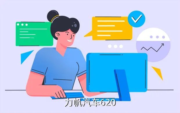 力帆汽车官网,力帆汽车620