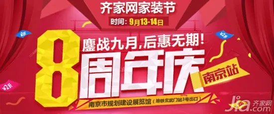 齐家网南京站八周年:追求南京家居服务新高度