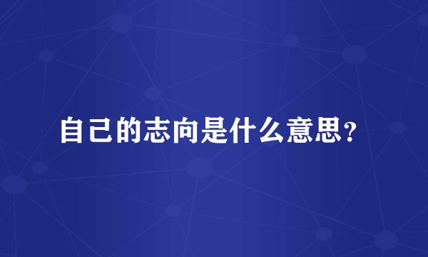 自己的志向是什么意思？