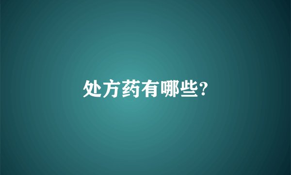 处方药有哪些?