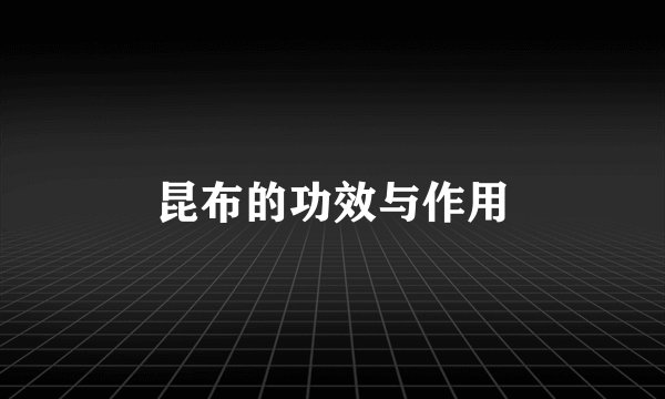 昆布的功效与作用