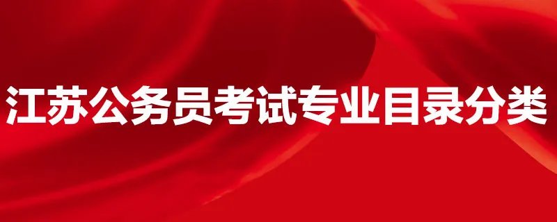 江苏公务员考试专业目录分类
