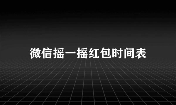 微信摇一摇红包时间表