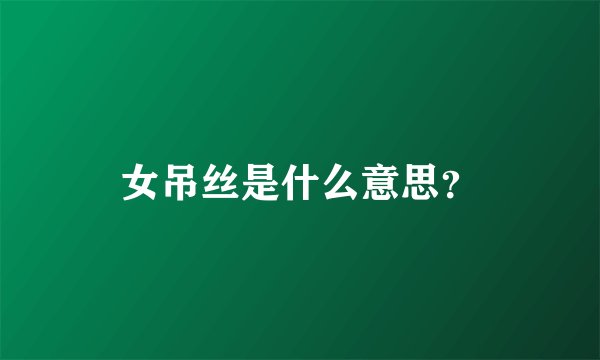 女吊丝是什么意思?