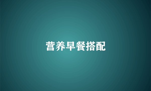 营养早餐搭配