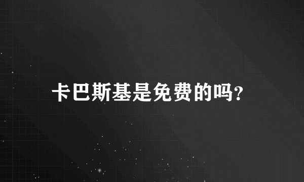 卡巴斯基是免费的吗？