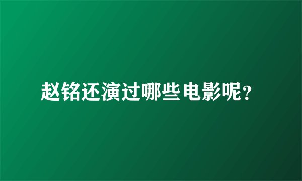 赵铭还演过哪些电影呢？
