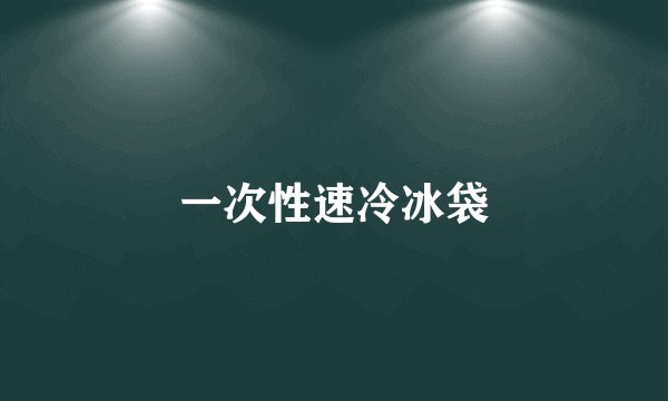一次性速冷冰袋