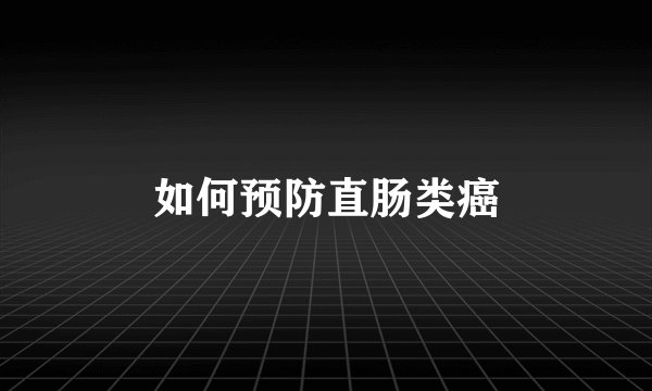 如何预防直肠类癌