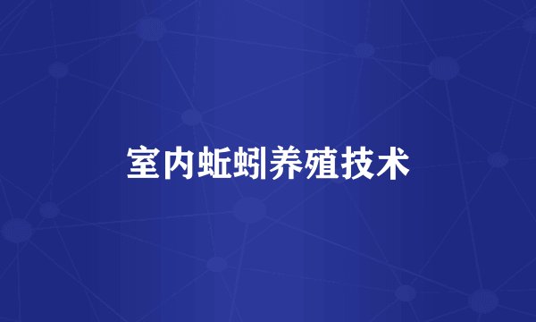 室内蚯蚓养殖技术