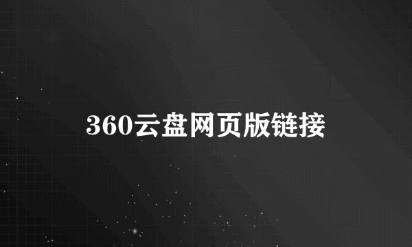 360云盘网页版链接