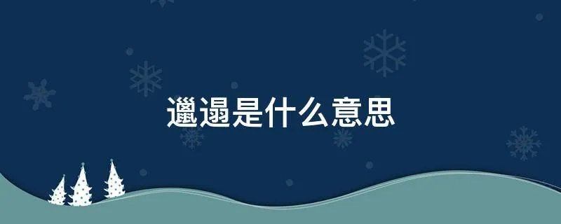 邋遢是什么意思