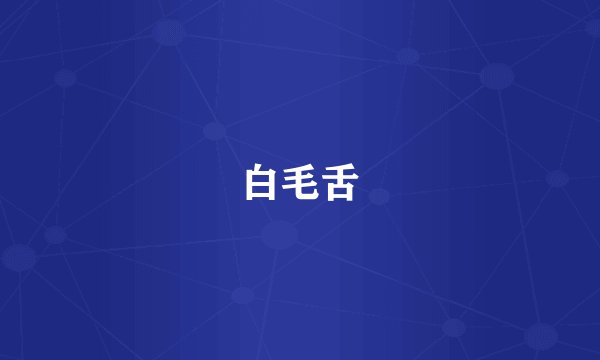 白毛舌