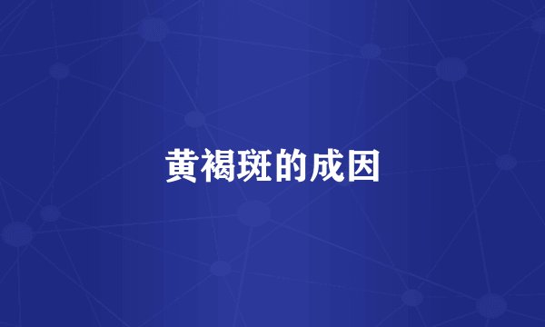 黄褐斑的成因