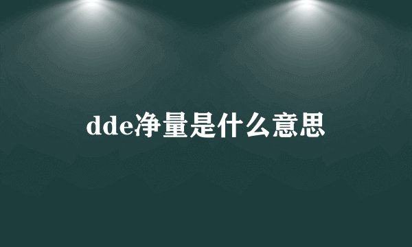 dde净量是什么意思