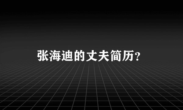 张海迪的丈夫简历？