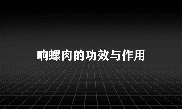 响螺肉的功效与作用