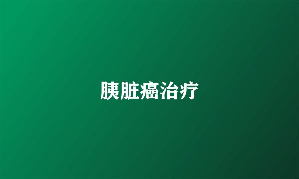 胰脏癌治疗