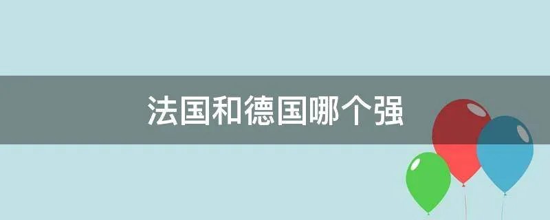 法国和德国哪个强