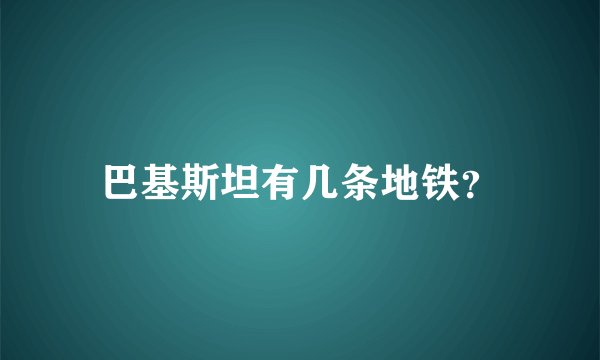 巴基斯坦有几条地铁？