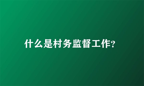 什么是村务监督工作？