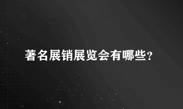 著名展销展览会有哪些？