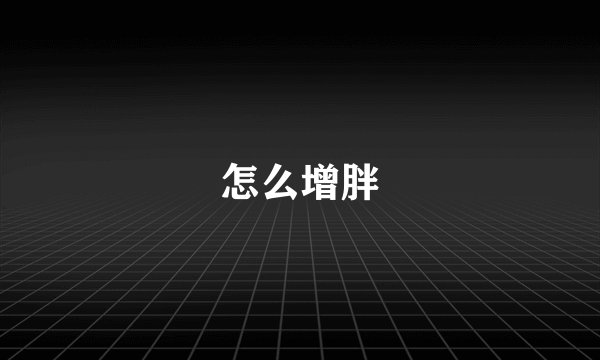 怎么增胖