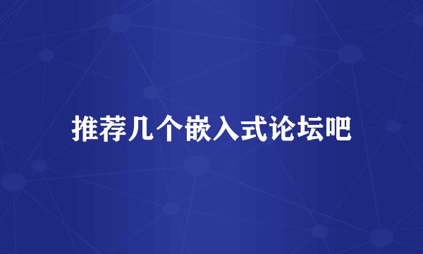 推荐几个嵌入式论坛吧