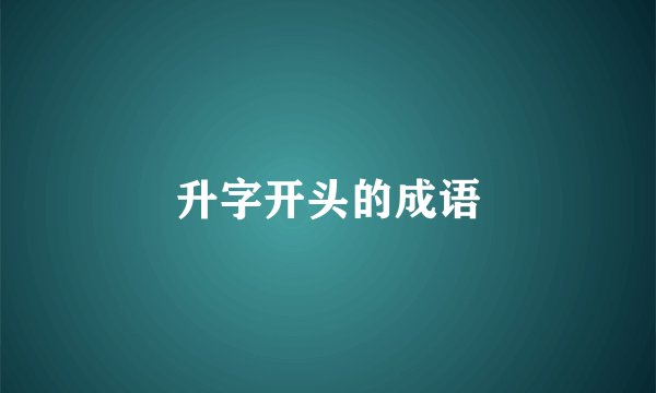 升字开头的成语